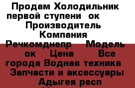 Продам Холодильник первой ступени 2ок1.183. › Производитель ­ Компания “Речкомднепр“ › Модель ­ 2ок1 › Цена ­ 1 - Все города Водная техника » Запчасти и аксессуары   . Адыгея респ.,Майкоп г.